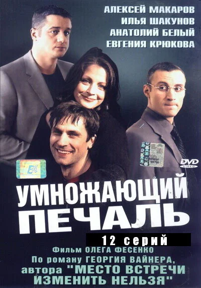 Умножающий печаль (2005) - смотреть онлайн